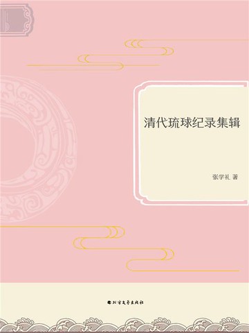 【電子書】清代琉球纪录集辑