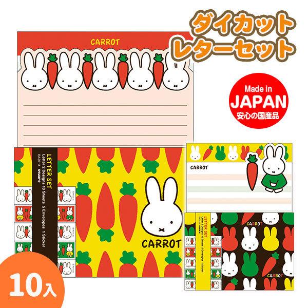 クリスマス 子供 景品 ミッフィー ダイカットレターセット 10ヶ1セット 子ども会 イベント プチギフト 文房具 手紙 封筒 便箋