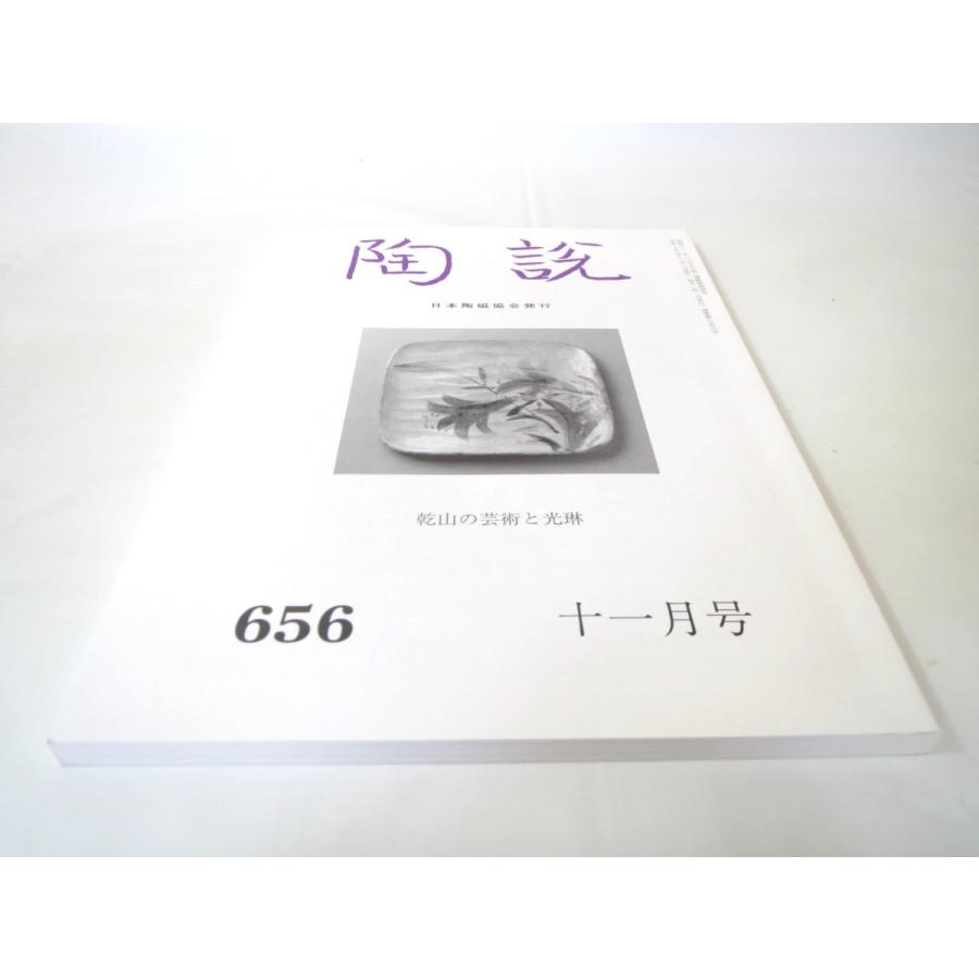 陶説 2007年11月号（656）◎尾形乾山 鳴滝窯 瀬戸黒茶碗 不弧斎 乾山署名 中国磁器の名品 からくさ 中島誠之助 岡部嶺男 高振宇 唐津焼