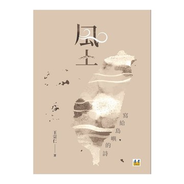 風土：寫給島嶼的詩