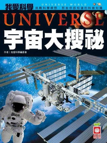宇宙大搜祕[二手書_良好]