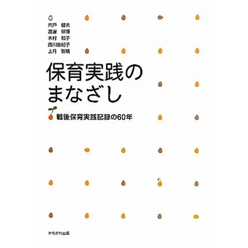 保育実践のまなざし?戦後保育実践記録の60年