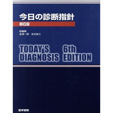 今日の診療指針／金澤一郎(著者)