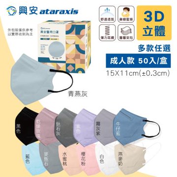 【興安】成人3D立體醫療口罩 多款任選 50入/盒(細繩耳帶 醫用口罩)