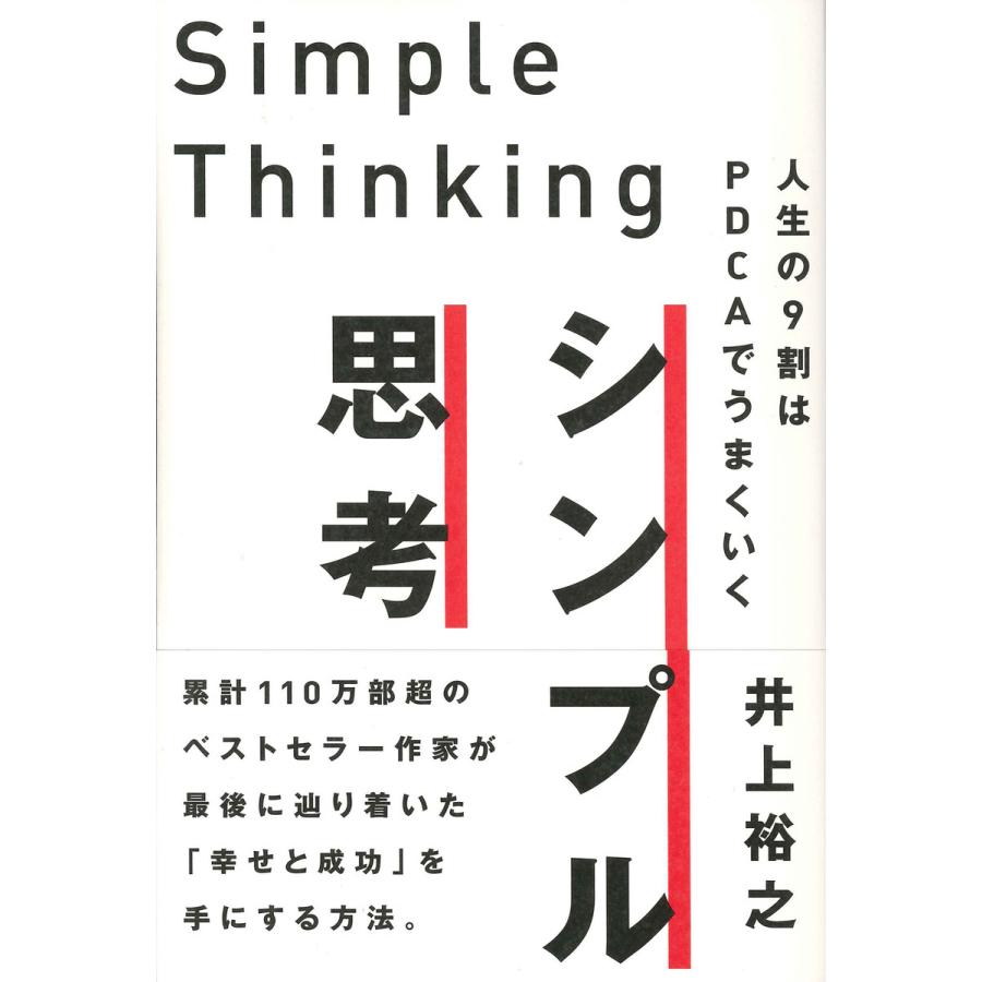 シンプル思考 人生の9割はPDCAでうまくいく 夢も 恋も 仕事も 健康も あらゆることがうまくいく 世界が認めた最高の思考法をあなたに