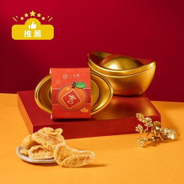 (最快1/22號出貨)【2026春節限定】金元寶【吉祥】橘子乾 (全素可食)