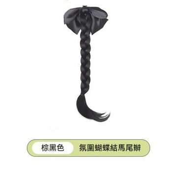 MoonDy 馬尾髮片 自然 抓夾式假髮 髮片 髮辮 假髮 辮子假髮 深棕 辮子馬尾 假辮