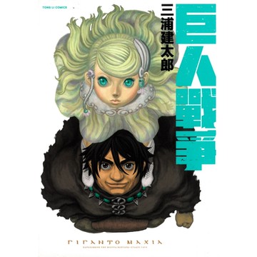 巨人戰爭 (全)_Readmoo 讀墨電子書