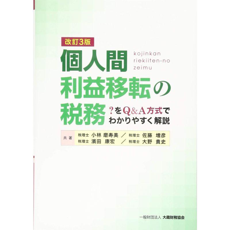 個人間利益移転の税務 改訂3版