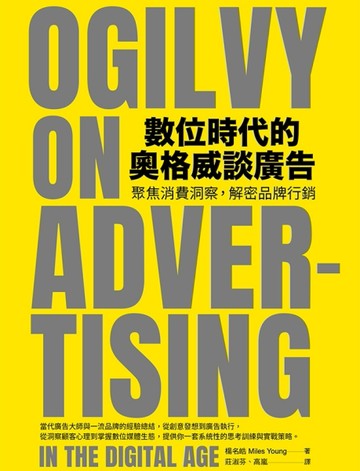 數位時代的奧格威談廣告︰聚焦消費洞察，解密品牌行銷[二手書_良好]