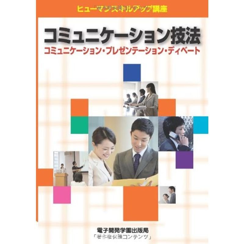 コミュニケーション技法?コミュニケーション・プレゼンテーション・ディベート (ヒューマンスキルアップ講座)
