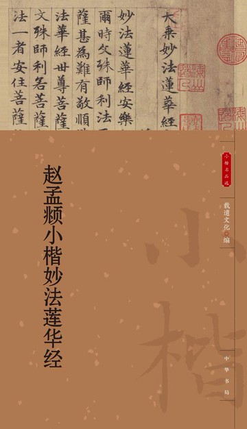 【電子書】赵孟頫小楷妙法莲华经