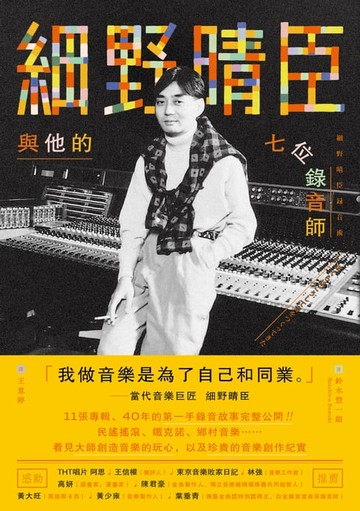 【電子書】細野晴臣與他的七位錄音師