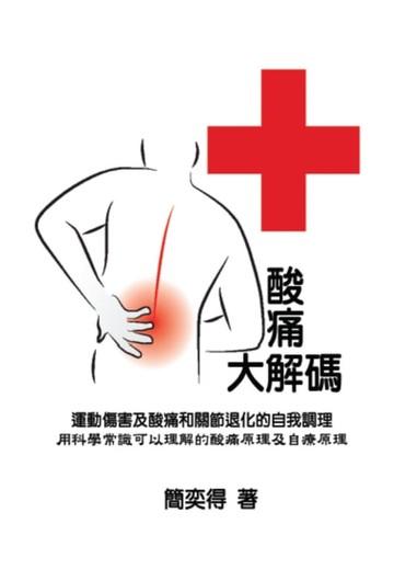 【電子書】Self-help diagnostics and rehabilitation of sport injuries as well as degenerative arthritis pains - a scientific insight for the cause-and-effect of pain and the self-rehabilitation treatment