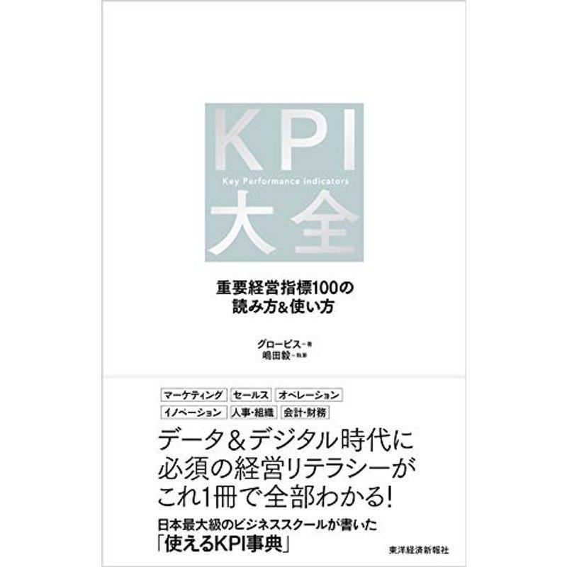 KPI大全: 重要経営指標100の読み方使い方