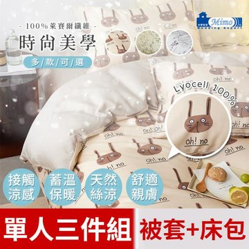 【米夢家居】單人三件組100％萊賽爾40支天然絲涼床包+薄被套三件組(長耳兔)-3.5尺