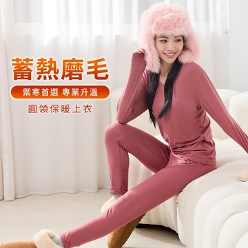Daima黛瑪 圓領 六色可選 M-XL女款親膚柔軟彈性蓄熱磨毛保暖衣6139