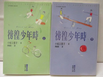 【書寶二手書T4／翻譯小說_MT6】徬徨少年時_上下合售_小松江里子