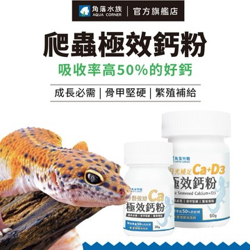 【角落水族】  爬蟲極效鈣粉 D3 / 無D3 30g & 60g  頂級 鈣源 海藻鈣 酪蛋白磷酸胜肽 維生素 D3