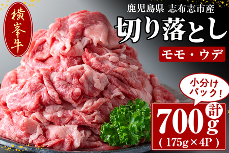 鹿児島県志布志市産(国産交雑種) 横峯牛の切り落とし肉(計700g・175g×4P) b0-166