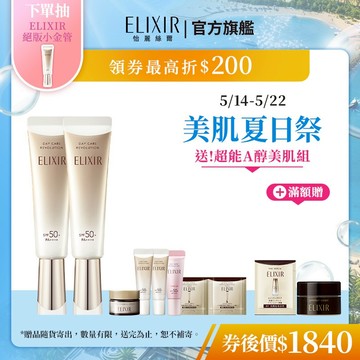 ELIXIR 怡麗絲爾 彈潤多效美肌乳 35ml【watashi+資生堂官方店】小金管 彈潤美肌乳 妝前乳