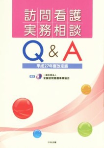  訪問看護実務相談　Ｑ＆Ａ(平２７年度改定版)／全国訪問看護事業協会(著者)