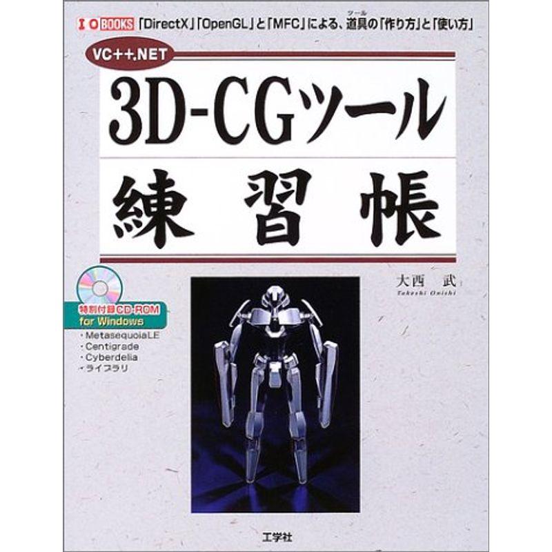 3D‐CGツール練習帳?「DirectX」「OpenGL」と「MFC」による、道具の「作り方」と「使い方」 (I・O BOOKS)