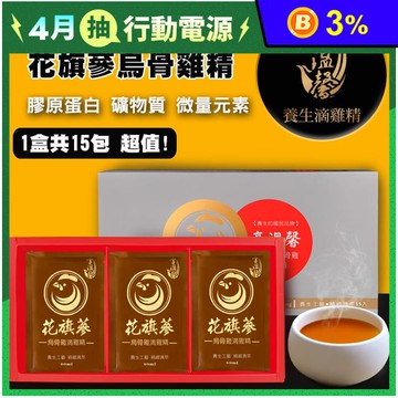 【享溫馨】花旗蔘烏骨滴雞精60ml (15包/盒) 補給養氣 保健禮盒