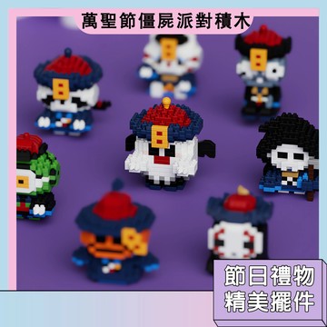 台灣現貨🚀萬聖節僵尸派對積木 萬聖節積木 小積木 南瓜僵屍 幽靈僵屍 益智拼搭 桌面擺件 節日禮物 交換禮物