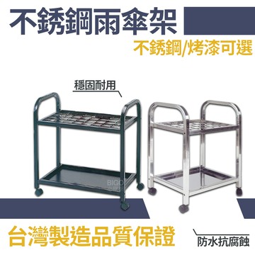 【台灣製造】不銹鋼雨傘架 雨傘架 雨傘收納架 傘架 不銹鋼雨傘架 不銹鋼雨傘收納架 不銹鋼雨傘架