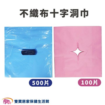 不織布十字洞巾 拋棄式美容巾 床頭巾 一次性拋棄式 開洞洞巾 開洞枕巾 墊臉巾 規格可選