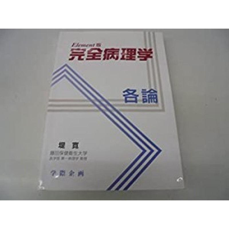 完全病理学各論 Element版(中古品) | LINEショッピング