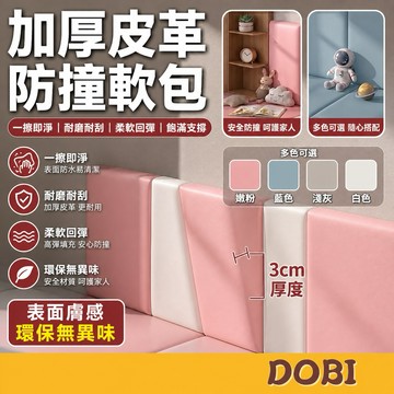【加厚3cm,加倍防撞！】加厚皮革防撞軟包 防撞軟包 加厚壁貼 兒童防撞牆貼 寶寶防撞壁貼 牆壁軟墊 床頭板 床圍防撞