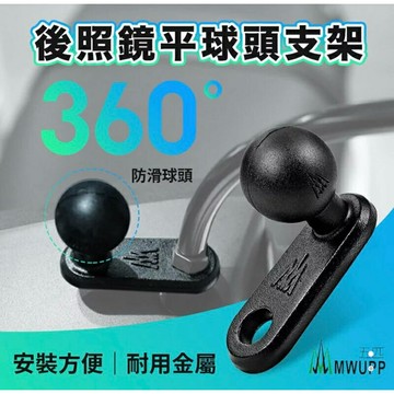 強強滾生活  五匹 MWUPP 手機架專用 後照鏡平球頭支架配件 PJPQT