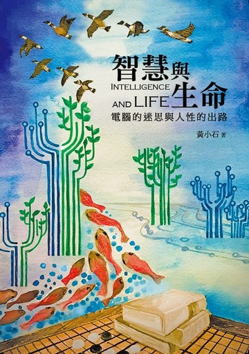 【電子書】智慧與生命 Intelligence and Life