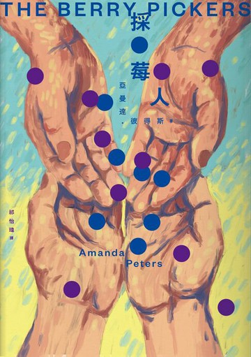 【電子書】採莓人