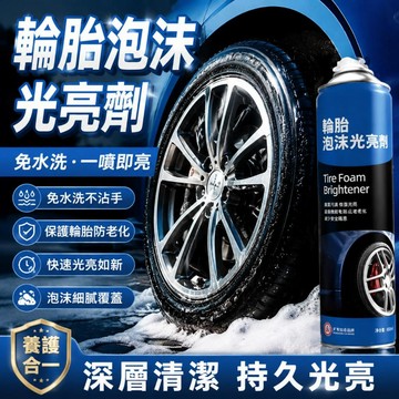 車品優選🎉 免水洗輪胎泡沫光亮劑 細膩泡沫深層清潔輪胎保養劑 車胎泡沫上光劑 輪胎提亮劑 汽車輪胎光亮劑 汽車保養 汽車