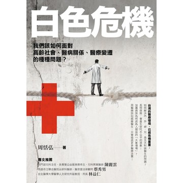 白色危機：我們該如何面對高齡社會、醫病關係、醫療變遷的種種問題？_Readmoo 讀墨電子書