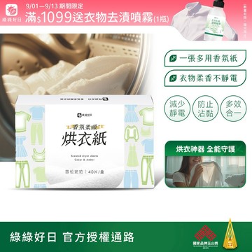 綠綠好日 香氛柔順烘衣紙40張(雪松琥珀香) 衣物柔軟烘衣片 去靜電 防靜電 烘衣香片 烘乾機紙 烘衣機