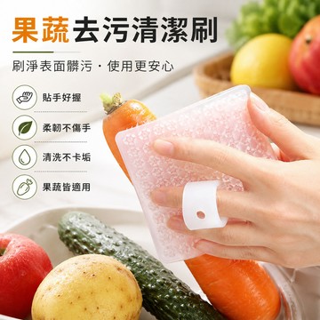 清潔刷 蔬果清潔刷 廚房清潔 菜瓜布 果蔬清潔刷 廚房洗土豆 蔬菜水果神器 可彎曲指套 多功能清洗縫隙刷 去泥去汙清潔