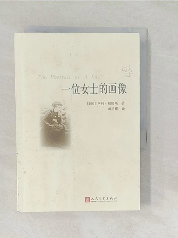 【書寶二手書T1／翻譯小說_SW9】一位女士的畫像_簡體_亨利·詹姆斯