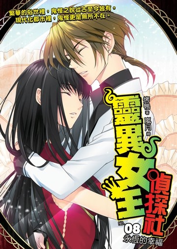 【電子書】靈異女王偵探社08永恆的幸福 END