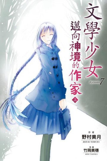 文學少女(07) 邁向神境的作家 上【城邦讀書花園】