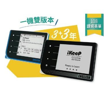 IKeep QuizSlide 智能單字機 (國高中雙版英單) / 台 QS104【APP滿額下單10%點數(單一帳號最高1500點)】8/31止
