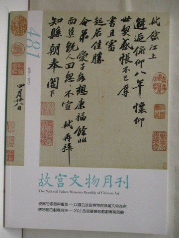 【書寶二手書T9／雜誌期刊_QAU】故宮文物月刊_481期