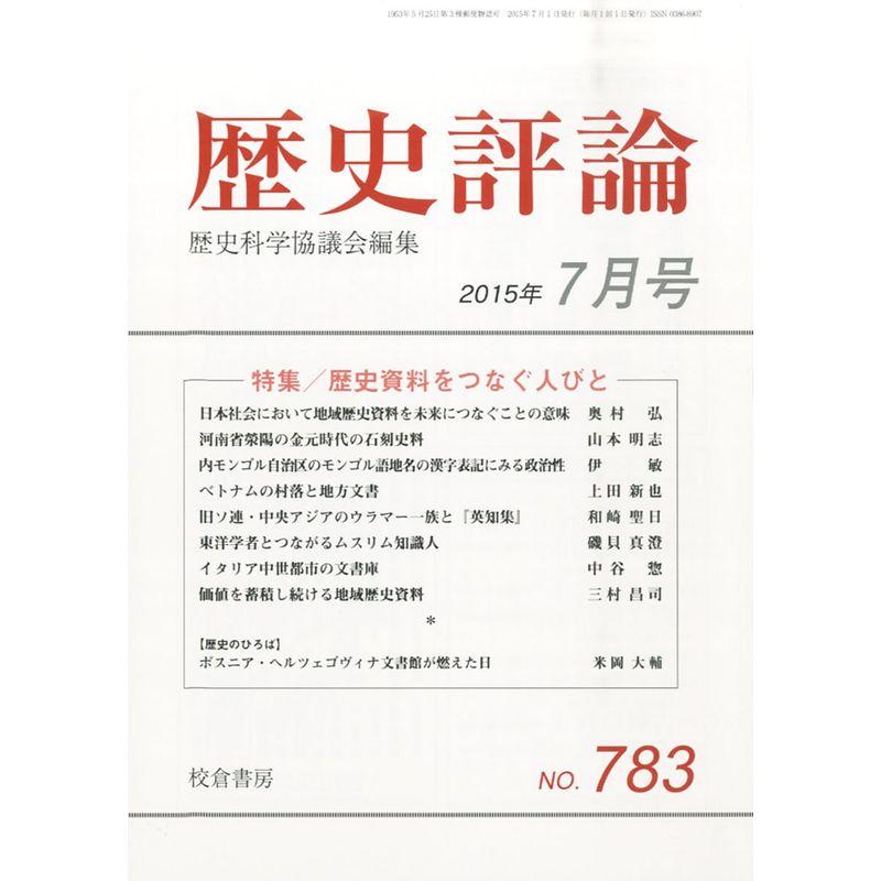 歴史評論 2015年 07 月号 雑誌