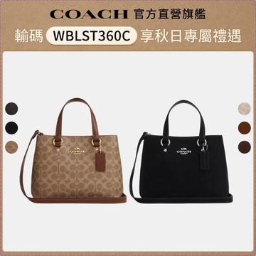 【COACH】STATION 經典SIGNATURE CARRYALL手袋-多色任選(CET29/CET30/CET3