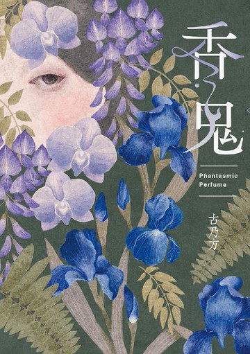 【電子書】香鬼