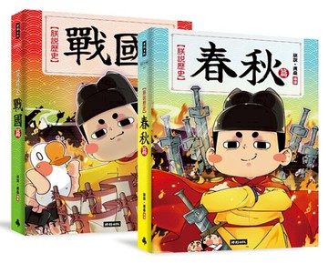 朕說歷史【春秋篇】【戰國篇】套書 /朕說‧黃桑