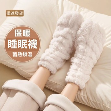🔥臺灣出貨🔥保暖睡眠襪 加绒加厚襪子 襪子 保暖襪 保暖中筒襪 雙面珊瑚绒襪子 居家地板襪 防凍睡眠長襪 奶油軟糯襪子